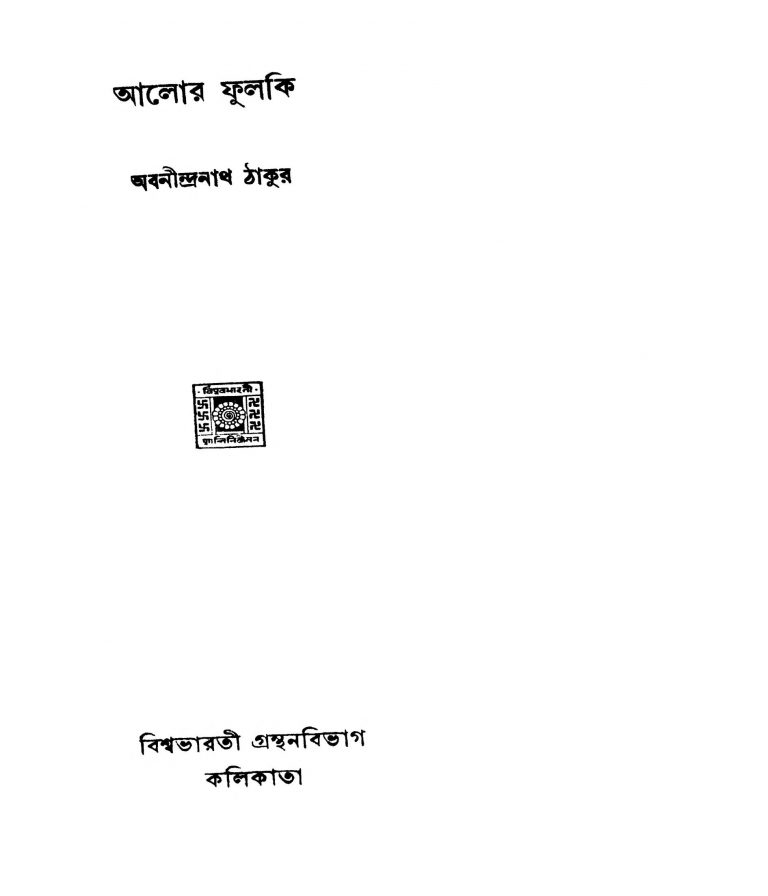 Alor Phulki by Abanindranath Tagore - অবনীন্দ্রনাথ ঠাকুর