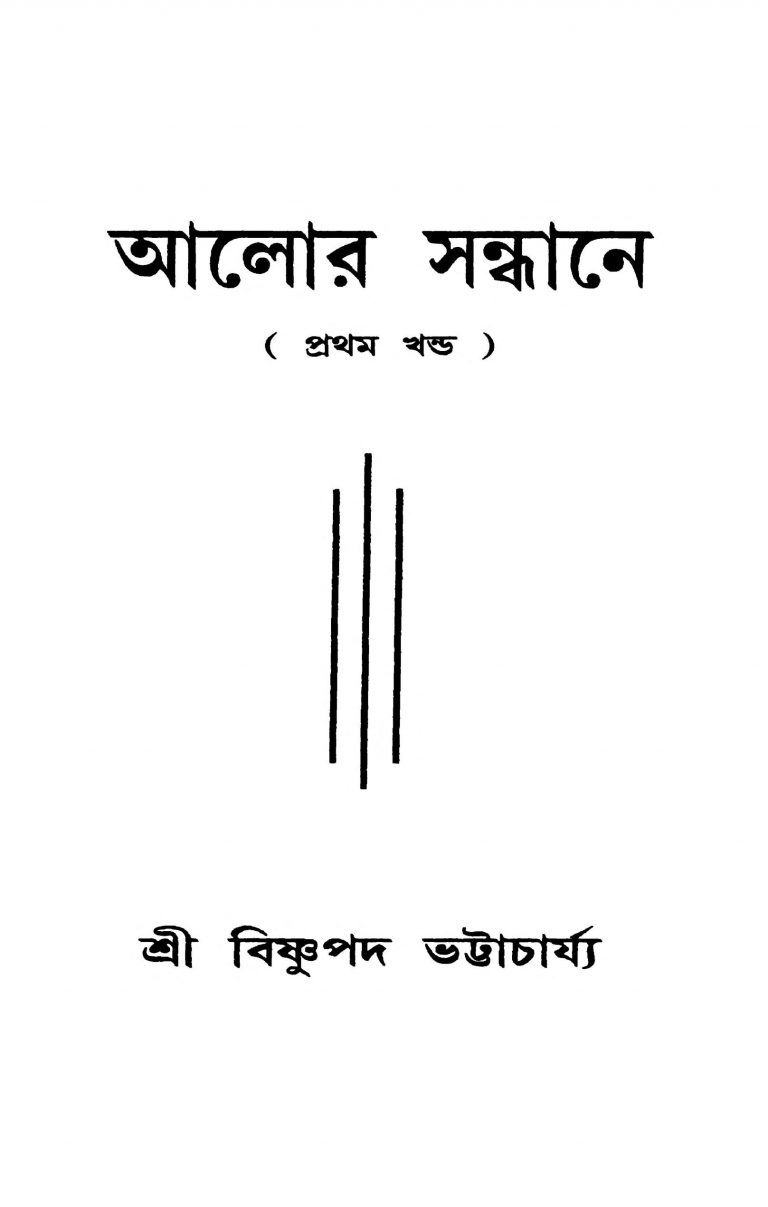 Alor Sandhane [Vol. 1] [Ed. 1] by Bishnupada Bhattacharya - বিষ্ণুপদ ভট্টাচার্য্য