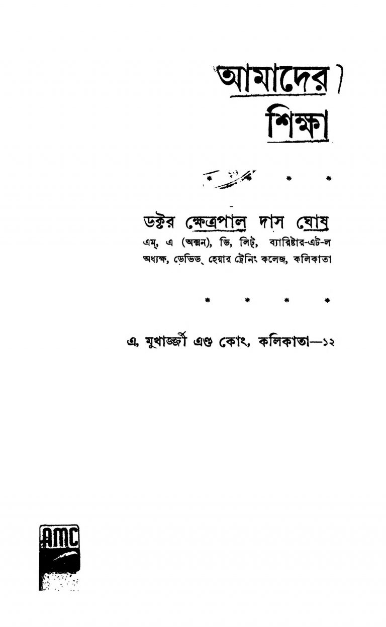 Amader Shiksha [Ed. 1] by Khetrapal Das Ghosh - ক্ষেত্রপাল দাস ঘোষ