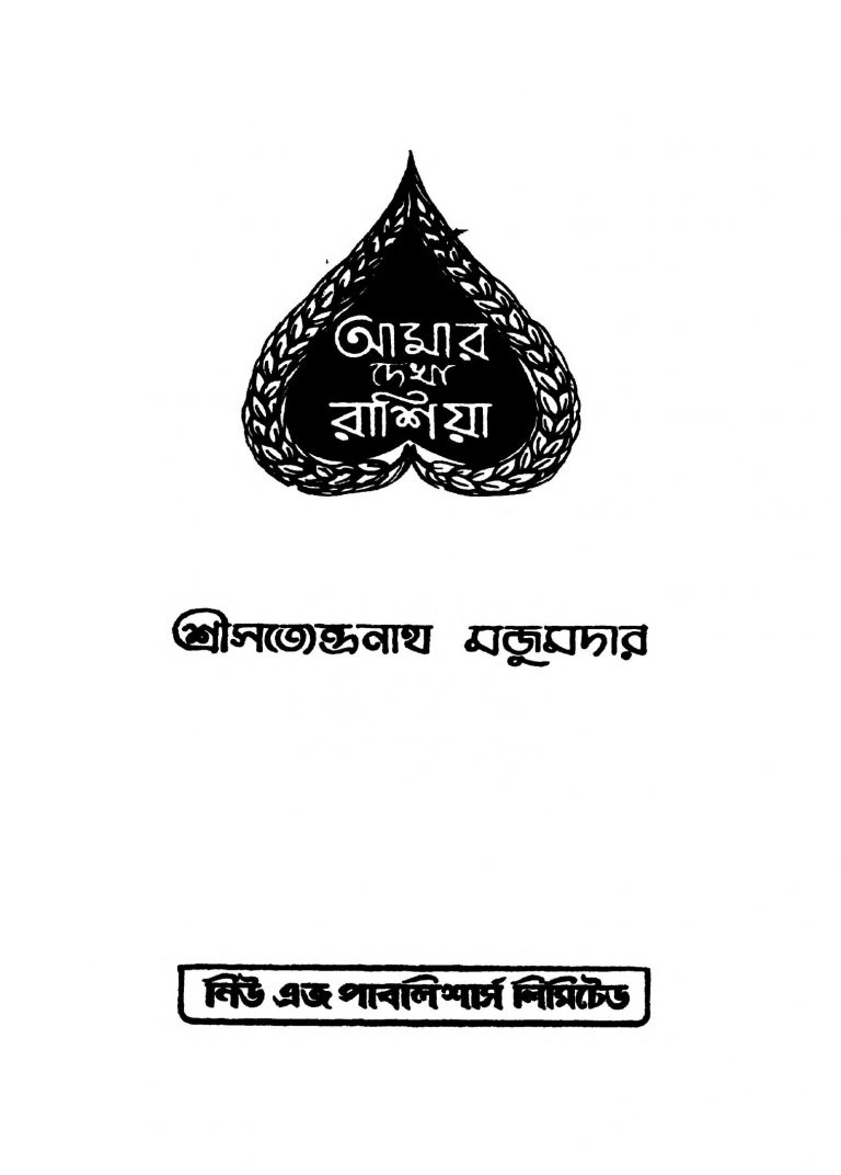 Amar Dekha Russia by Satyendranath Majumdar - সত্যেন্দ্রনাথ মজুমদার