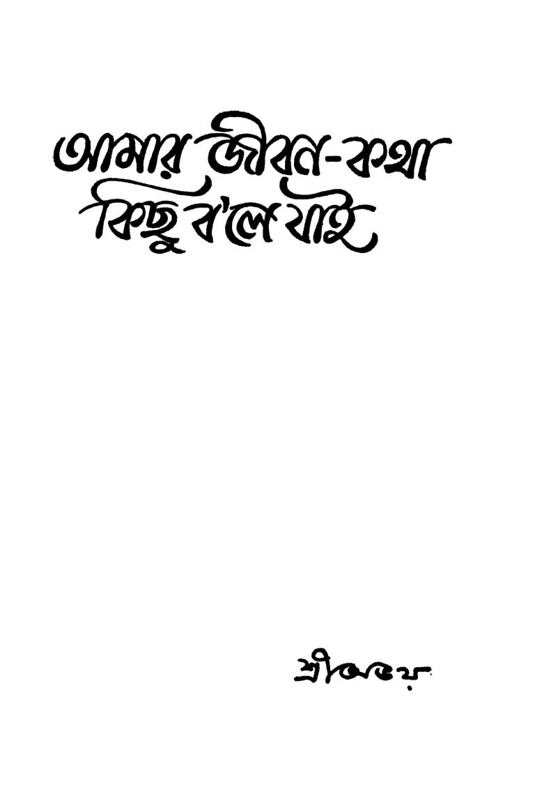 Amar Jiban-katha Kichu Bole Jai by Abhay - অভয়
