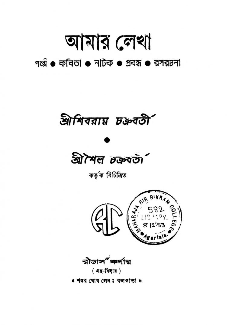 Amar Lekha [Ed. 1] by Shibram Chakraborty - শিবরাম চক্রবর্ত্তী