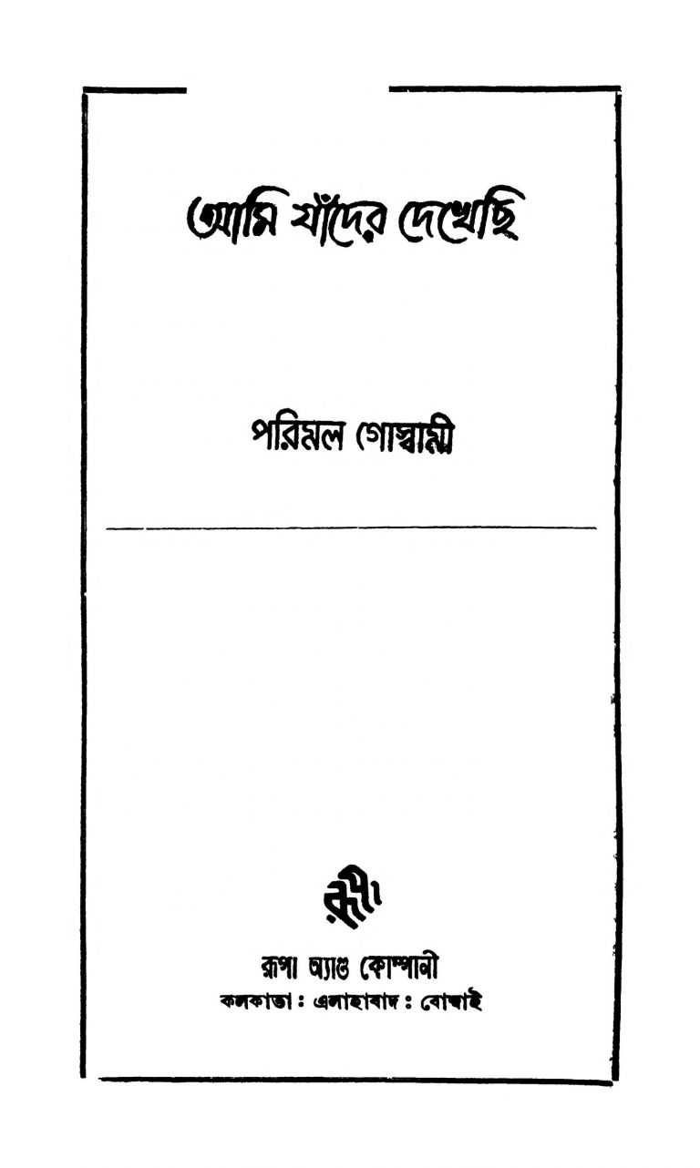 Ami Jander Dekhechi by Parimal Goswami - পরিমল গোস্বামী