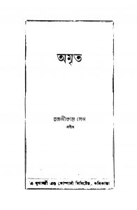 Amrita by Rajanikanta Sen - রজণীকান্ত সেন