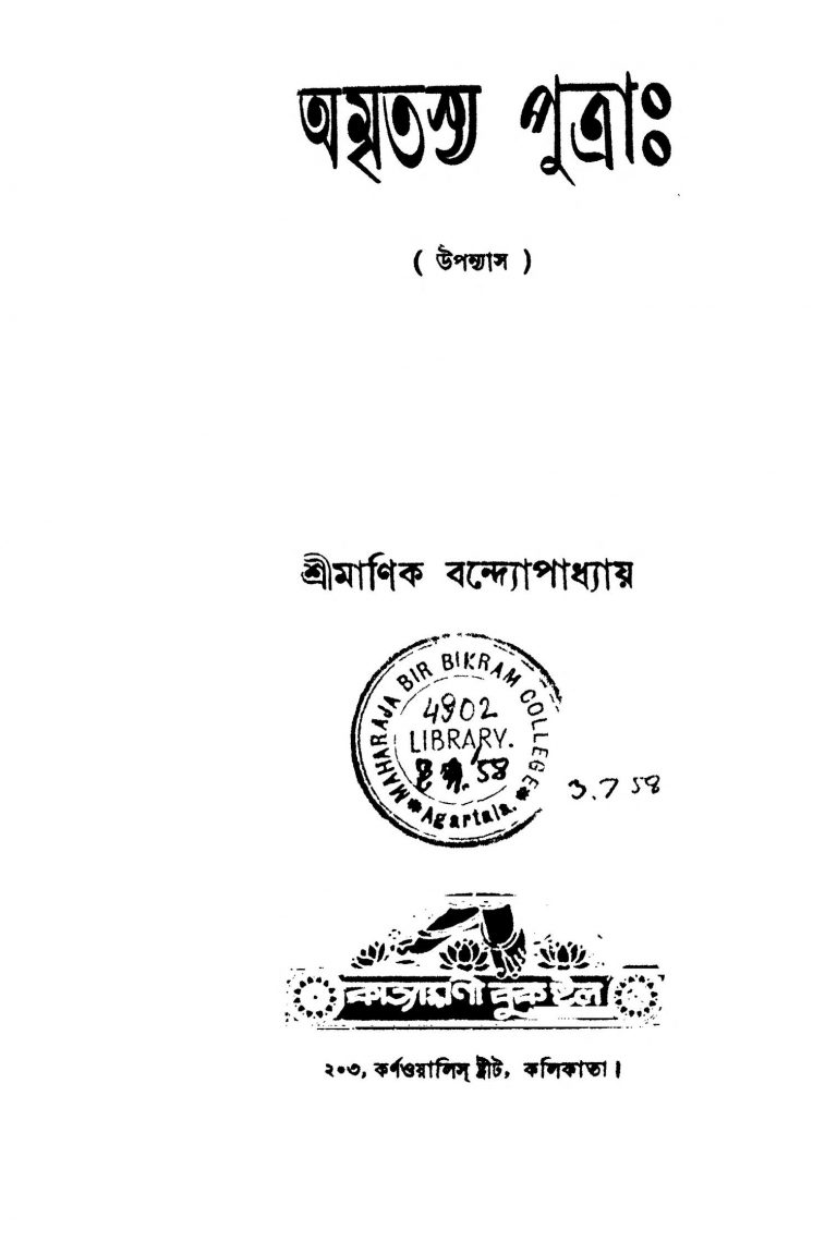 Amritasya Putra [Ed. 2] by Manik Bandhopadhyay - মানিক বন্দ্যোপাধ্যায়