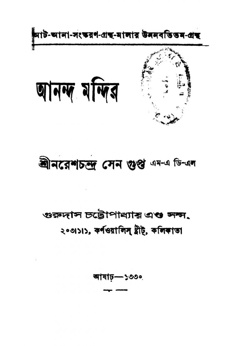 Ananda Mandir by Nares Chandra Sengupta - নরেশচন্দ্র সেনগুপ্ত