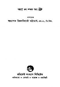 Anandamath [Ed. 1] by Bankim Chandra Chattopadhyay - বঙ্কিমচন্দ্র চট্টোপাধ্যায়
