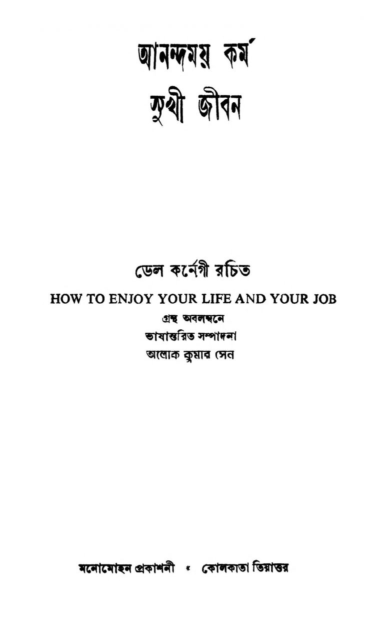 Anandamoy Karma Sukhi Jiban by Alok Kumar Sen - আলোক কুমার সেনDale Carnegie - ডেল কর্নেগী