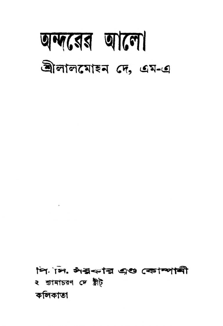 Andarer Alo by Lalmohan De - লালমোহন দে