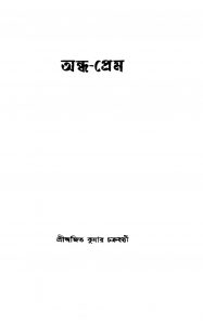 Andha-prem by Ajit Kumar Chakraborty - অজিত কুমার চক্রবর্ত্তী