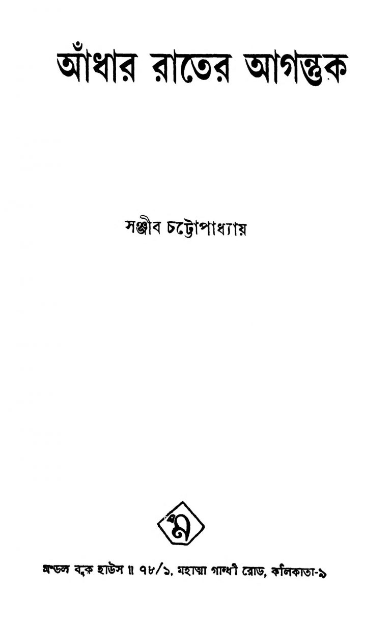 Andhar Rater Agantuk by Sanjib Chattopadhyay - সঞ্জীব চট্টোপাধ্যায়