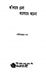 Andhare Chena Alote Achena by Prabir Ranjan Basu - প্রবীররঞ্জন বসু