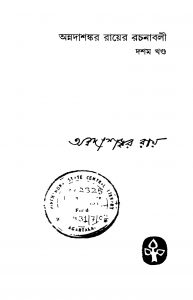Annadashankar Royer Rachanabali [Vol. 10] by Annadashankar Ray - অন্নদাশঙ্কর রায়