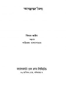 Antarjwala by Shantiranjan Bandyopadhyay - শান্তিরঞ্জন বন্দ্যোপাধ্যায়Stefan Zweig - স্টিফান জাইগ