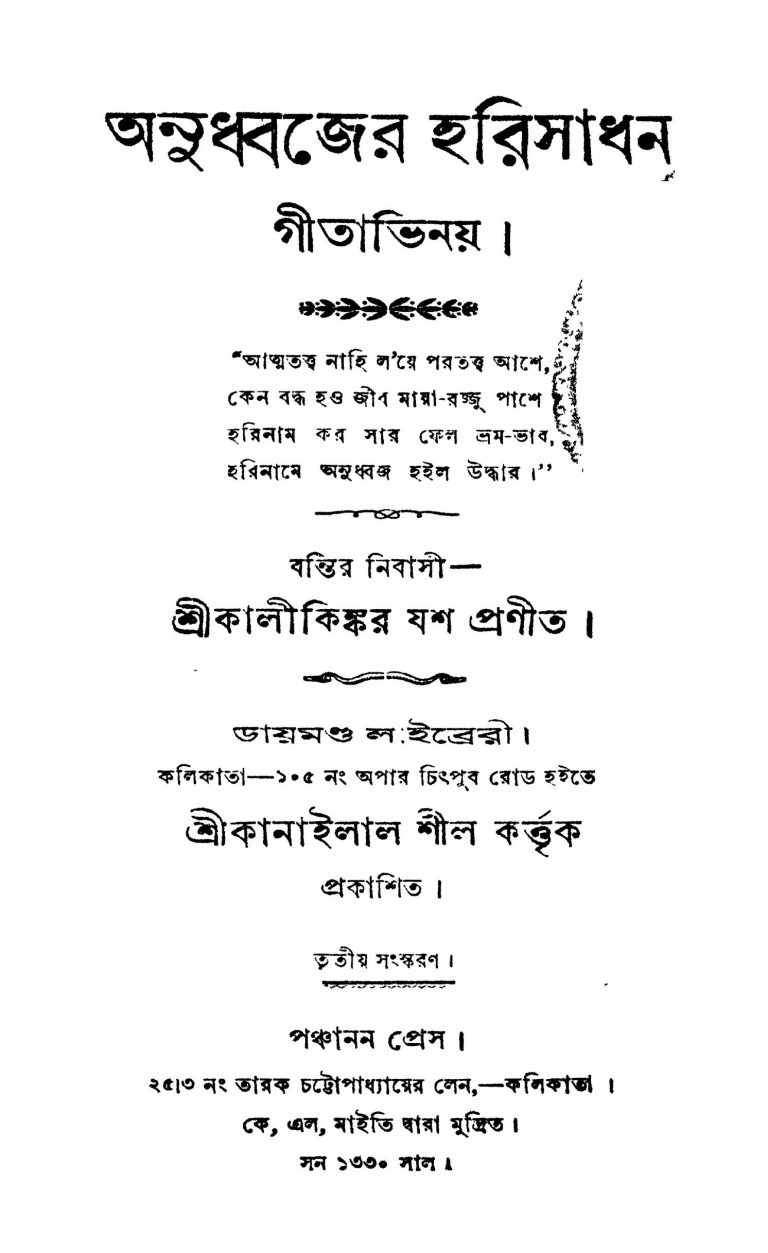 Anudwajer Harisadhan Gitabhinay [Ed. 3] by Kalikinkar Jash - কালীকিঙ্কর যশ