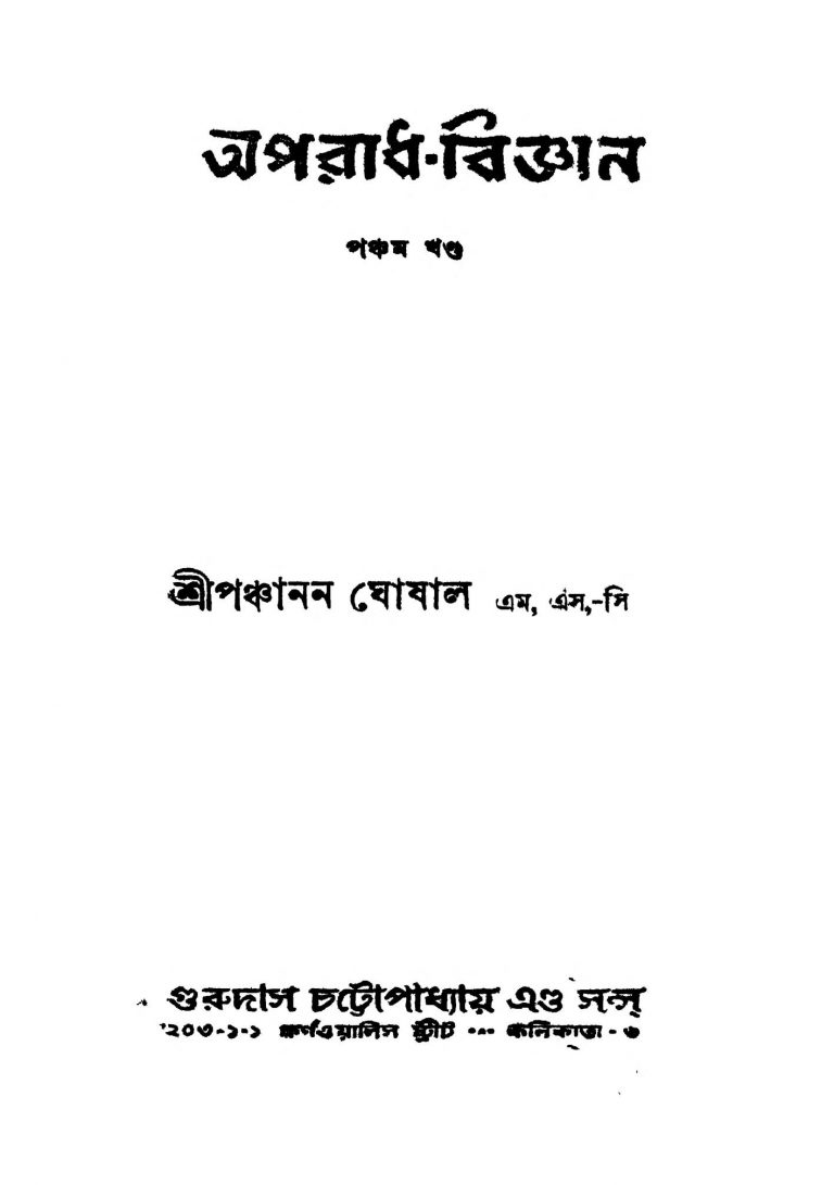 Aparadh-bigyan [Vol. 5] [Ed. 2] by Panchanan Ghoshal - পঞ্চানন ঘোষাল