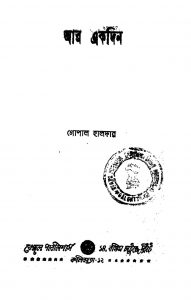 Ar Akdin by Gopal Haldar - গোপাল হালদার