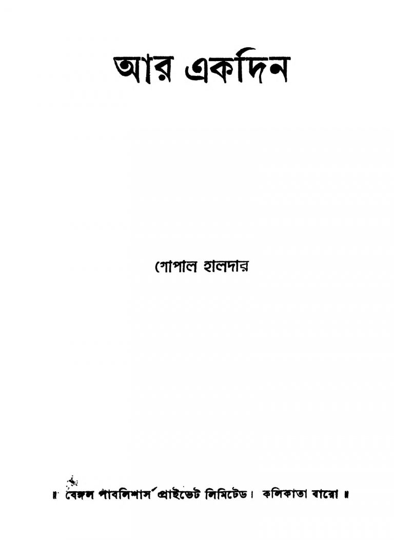 Ar Akdin [Ed. 2] by Gopal Haldar - গোপাল হালদার