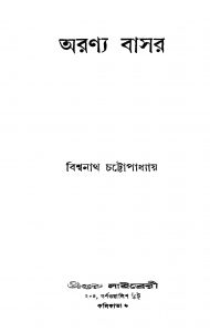 Aranya Basar by Biswanath Chattopadhyay - বিশ্বনাথ চট্টোপাধ্যায়