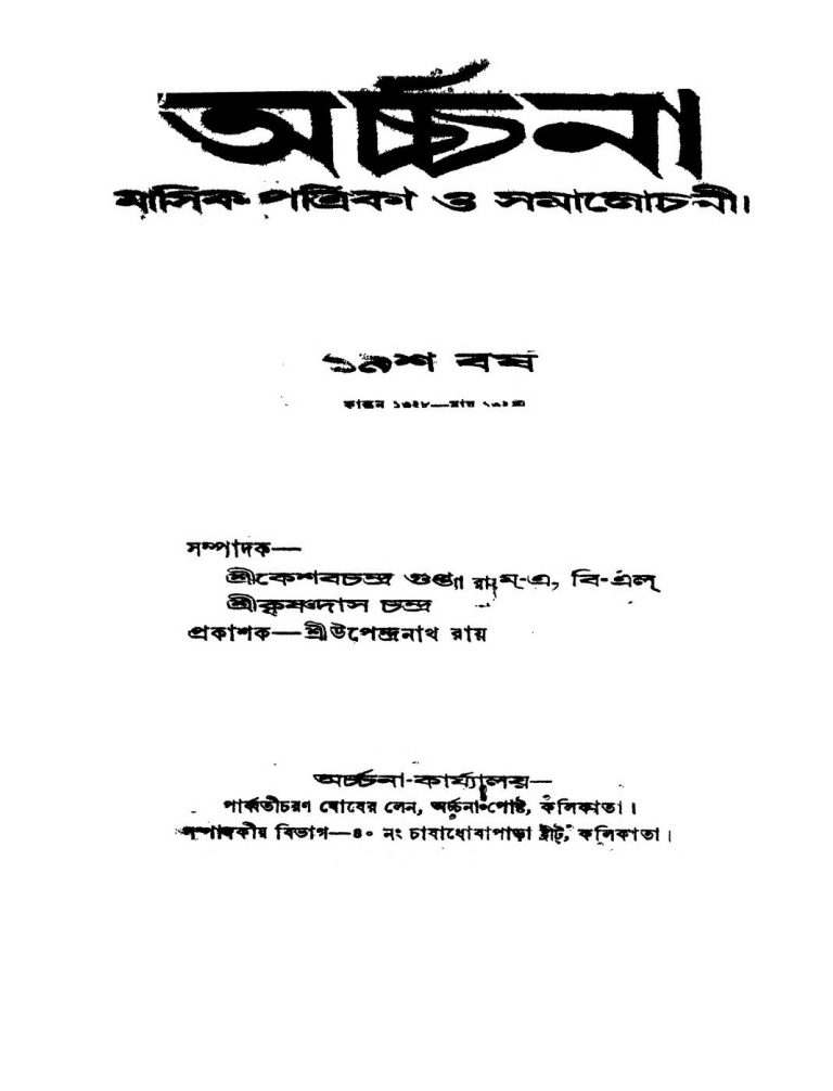 Archana [Yr. 19] by Keshab Chandra Gupta - কেশবচন্দ্র গুপ্তKrishnadas Chandra - কৃষ্ণদাস চন্দ্র