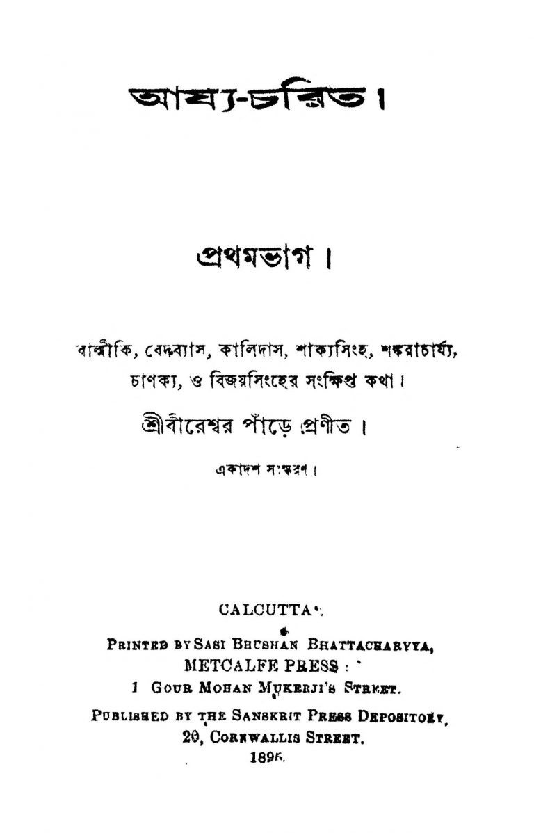 Arjya Charit [Pt. 1] [Ed. 11] by Bireshwar Pande - বীরেশ্বর পাঁড়ে