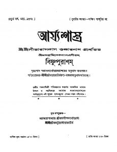 Arjya Sastra [Yr. 4] : Bishnupuranam by Krishnadwaipayan Bedabyas - কৃষ্ণদ্বৈপায়ন বেদব্যাসPanchanan Tarkaratna - পঞ্চানন তর্করত্ন