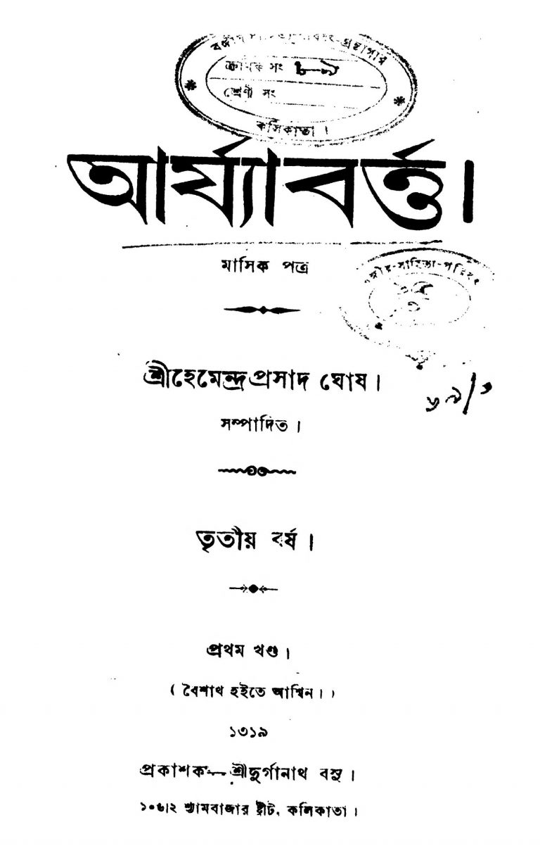 Arjyabartta  [Yr. 3] [Vol. 1] by Hemendra Prasad Ghosh - হেমেন্দ্রপ্রসাদ ঘোষ