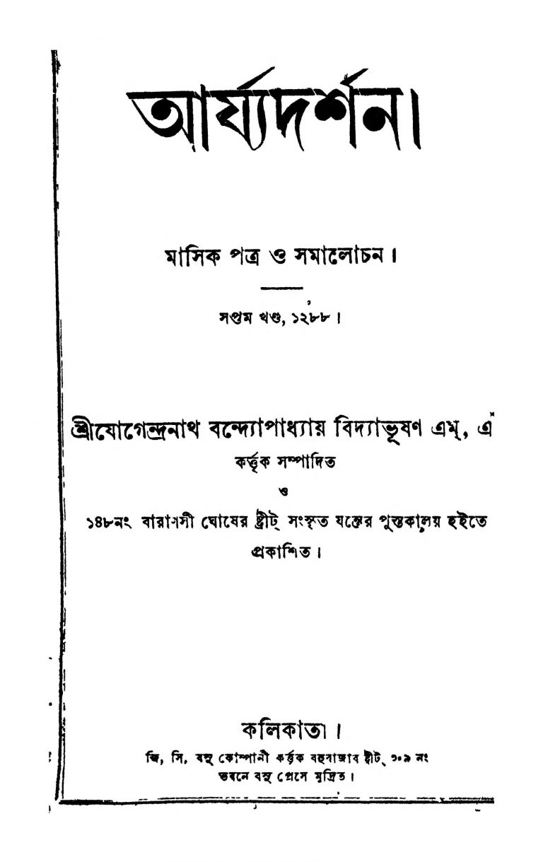 Arjyadarshan [Vol. 7] by Jogendranath Bandyopadhyay - যোগেন্দ্রনাথ বন্দ্যোপাধ্যায়