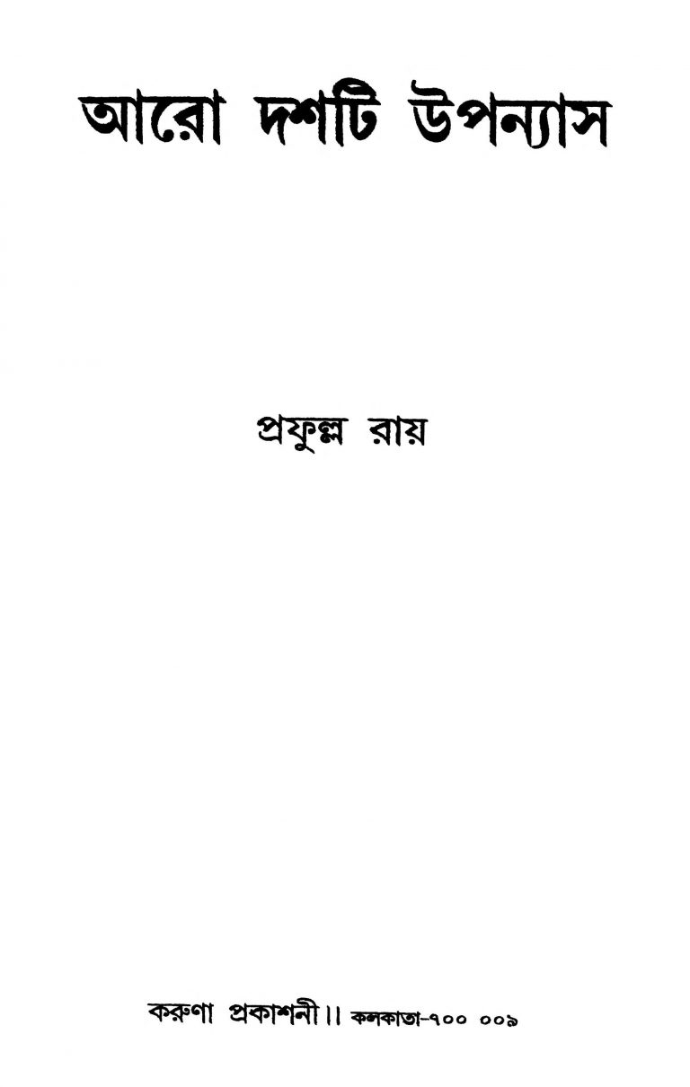Aro Dashti Upanyas by Prafulla Roy - প্রফুল্ল রায়