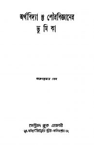 Arthabidya O Pourabigyaner Bhumika [Ed. 5] by Arun Kumar Sen - অরুণকুমার সেন