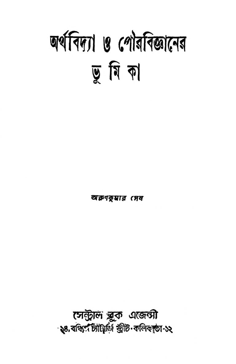 Arthabidya O Pourabigyaner Bhumika [Ed. 5] by Arun Kumar Sen - অরুণকুমার সেন