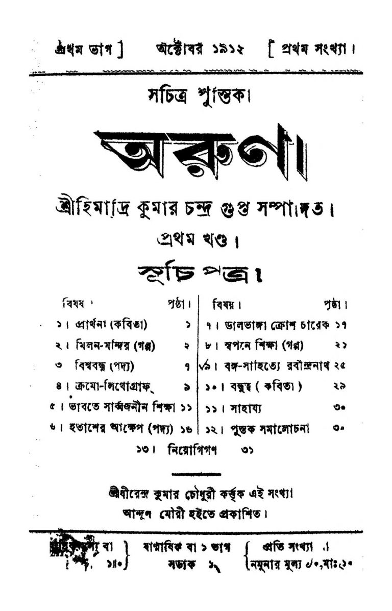 Arun [Vol. 1] [Pt. 1] by Himadri Kumar Chandragupta - হিমাদ্রিকুমার চন্দ্রগুপ্ত