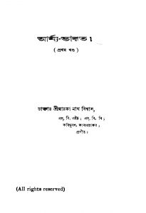Arya Bharat [Vol. 1] by Dwarkanath Biswas - দ্বারকানাথ বিশ্বাস