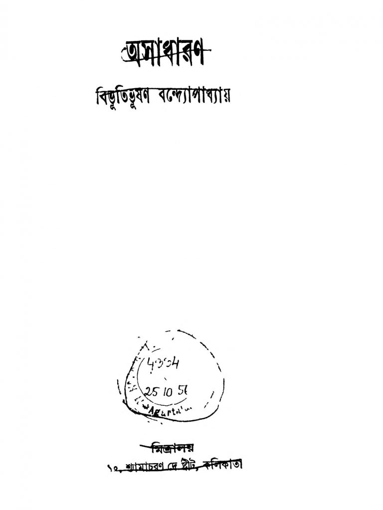 Asadharan by Bibhutibhushan Bandyopadhyay - বিভূতিভূষণ বন্দ্যোপাধ্যায়