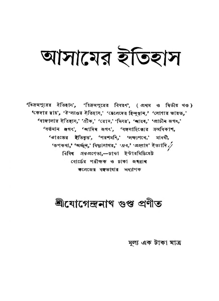 Asamer Itihas [Ed. 1] by Jogendranath Gupta - যোগেন্দ্রনাথ গুপ্ত