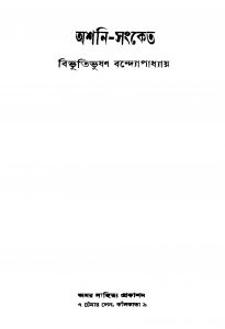 Ashani-sanket by Bibhutibhushan Bandyopadhyay - বিভূতিভূষণ বন্দ্যোপাধ্যায়