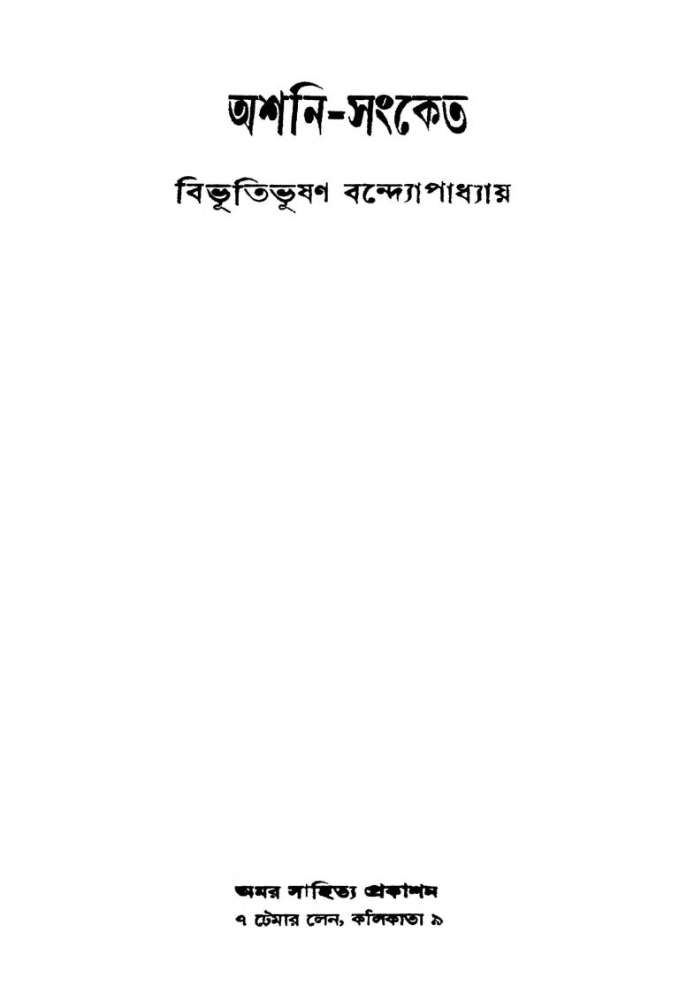 Ashani-sanket by Bibhutibhushan Bandyopadhyay - বিভূতিভূষণ বন্দ্যোপাধ্যায়