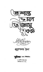 Ashanta Kal Jiggasu Jubak [Ed. 1] by Suresh Chandra Maitra - সুরেশচন্দ্র মৈত্র