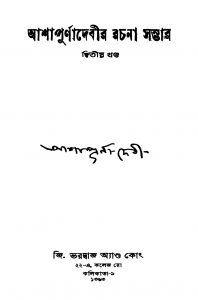 Ashapurnadebir Rachana Sambhar [Vol. 2] by Ashapurna Debi - আশাপূর্ণা দেবী