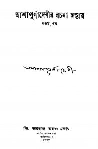 Ashapurnadebir Rachana Sambhar [Vol. 5] by Ashapurna Debi - আশাপূর্ণা দেবী