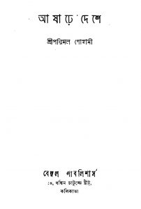 Ashare Deshe [Ed. 1] by Parimal Goswami - পরিমল গোস্বামী