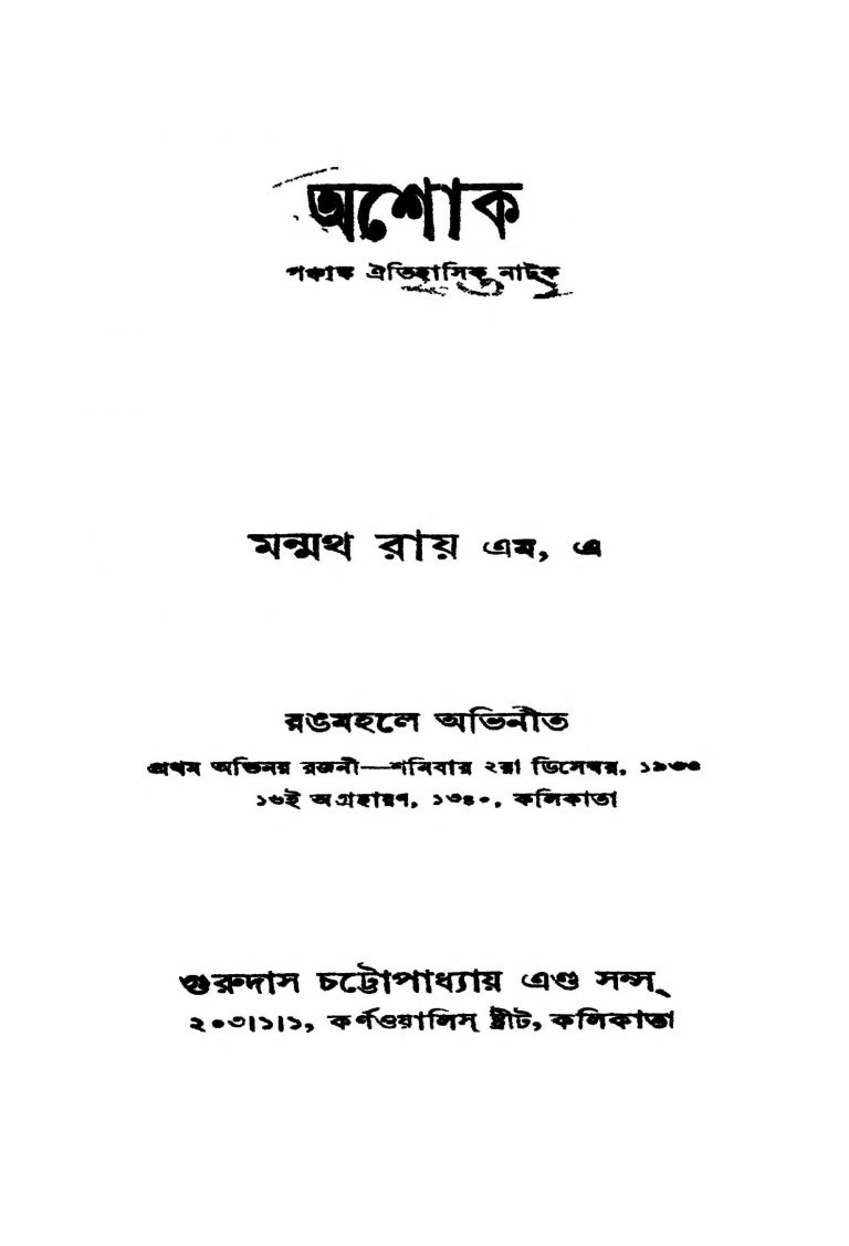 Ashok [Ed. 2] by Manmatha Roy - মন্মথ রায়