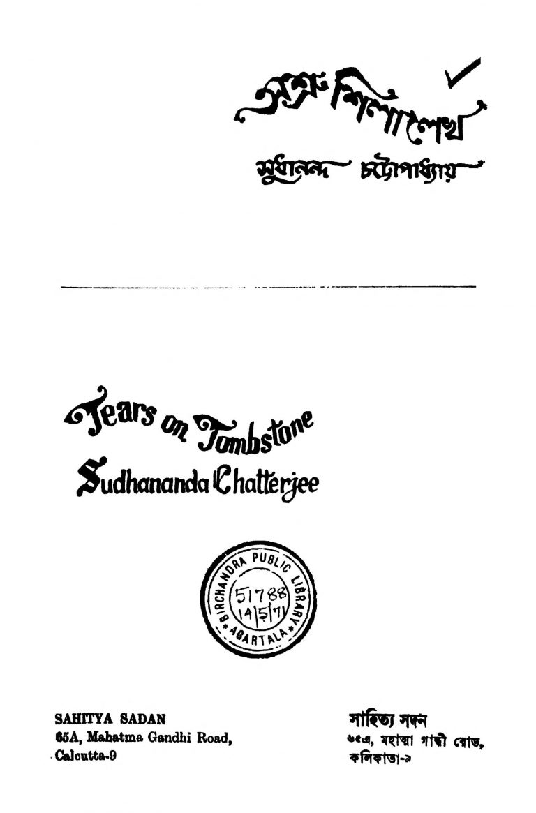 Ashru Shilalekha  by Sudhananda Chattopadhyay - শুধানন্দ চট্টোপাধ্যায়