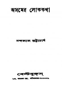 Assamer Lokakatha by Nandalal Bhattacharjya - নন্দলাল ভট্টাচার্য