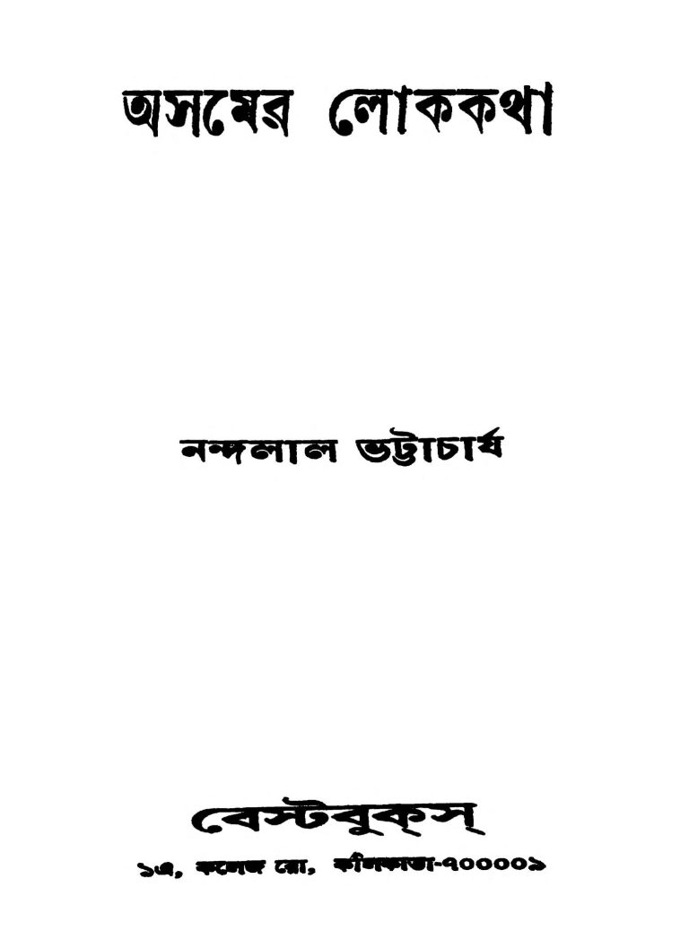 Assamer Lokakatha by Nandalal Bhattacharjya - নন্দলাল ভট্টাচার্য