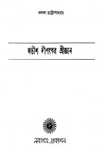 Atish Dipankar Shrigyan by Alaka Chattopadhyay - অলকা চট্টোপাধ্যায়