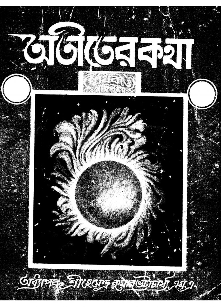 Atiter Katha [Vol. 1,2] [Ed. 3] by Hemendra Kumar Bhattacharya - হেমেন্দ্রকুমার ভট্টাচার্য্য
