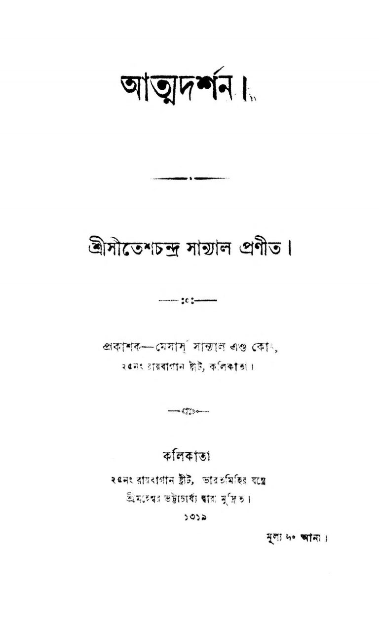 Atmadarshan by Sitesh Chandra Sanyal - সীতেশচন্দ্র সান্যাল