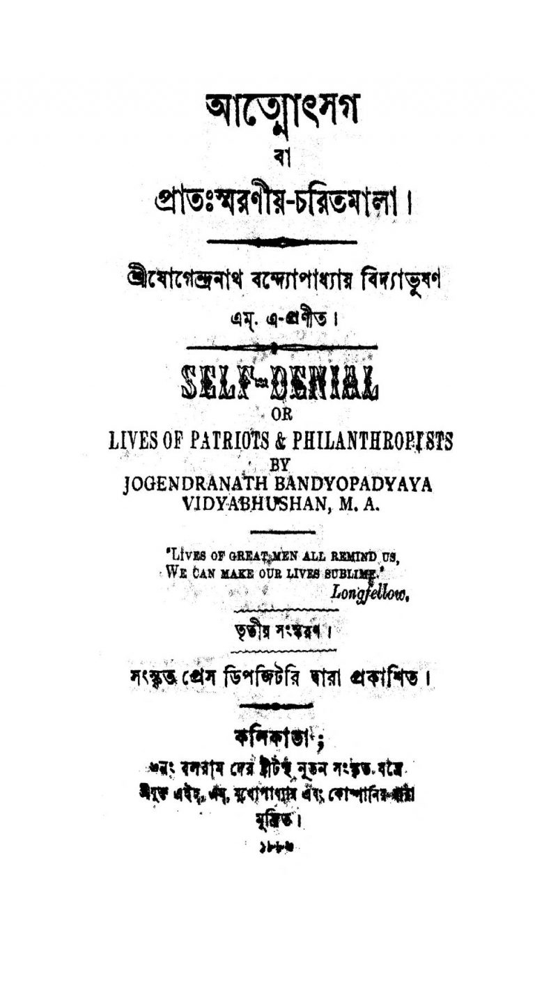 Atyotsarga Ba Pratasaraniya-charitmala [Ed. 3] by Jogendranath Bandyopadhyay - যোগেন্দ্রনাথ বন্দ্যোপাধ্যায়