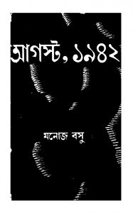 August 1942 [Ed. 4] by Manoj Basu - মনোজ বসু
